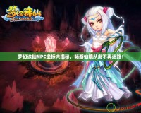 夢幻誅仙NPC坐標大揭秘，暢游仙境從此不再迷路！