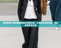 造夢西游OL修改器最新版本更新內容：讓你盡享無窮樂趣，輕松成就神話之路