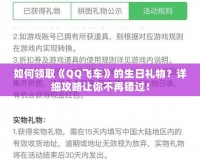 如何領取《QQ飛車》的生日禮物？詳細攻略讓你不再錯過！