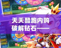 天天酷跑內(nèi)購破解鉆石——輕松暢玩游戲世界，盡享鉆石特權(quán)！