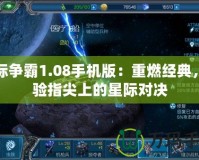 星際爭霸1.08手機版：重燃經典，體驗指尖上的星際對決