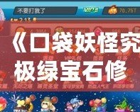 《口袋妖怪究極綠寶石修改器：探索全新冒險，打造你的終極寶可夢世界》