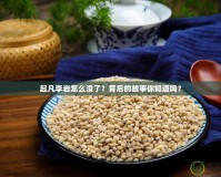 起凡李巖怎么沒了？背后的故事你知道嗎？