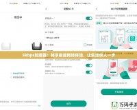 5kbps加速器：暢享極速網絡體驗，讓生活快人一步