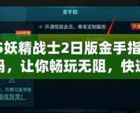PS妖精戰(zhàn)士2日版金手指代碼，讓你暢玩無阻，快速提升游戲體驗(yàn)！