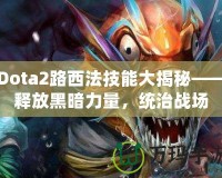 Dota2路西法技能大揭秘——釋放黑暗力量，統治戰場
