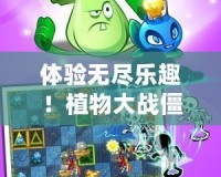體驗無盡樂趣！植物大戰僵尸2安卓破解版百度云下載安裝全攻略