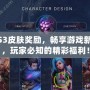 LOLS3皮膚獎(jiǎng)勵(lì)，暢享游戲新體驗(yàn)，玩家必知的精彩福利！
