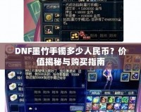 DNF墨竹手鐲多少人民幣？價值揭秘與購買指南
