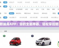 暗黑3數據庫APP：你的全能神器，輕松掌控暗黑世界