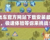 QQ飛車官方網站下載安裝最新版，極速體驗等你來挑戰！