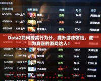Dota2如何提高行為分，提升游戲體驗(yàn)，成為真正的游戲達(dá)人！