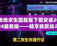 絕地求生國服版下載安裝2024最新版——暢享極致戰斗體驗！