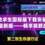 絕地求生國服版下載安裝2024最新版——暢享極致戰斗體驗！