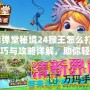 彈彈堂秘境24猴王怎么打？技巧與攻略詳解，助你輕松制勝！