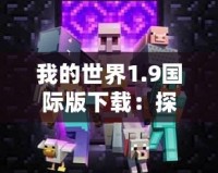 我的世界1.9國際版下載：探索無限創意的方塊世界