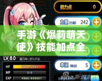 手游《爆莉萌天使》技能加點全圖解，輕松玩轉(zhuǎn)最強輸出！