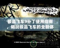 極品飛車9補丁使用指南，暢玩極品飛車的全新體驗！