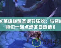 《英雄聯盟圣誕節狂歡：與召喚師們一起點燃冬日熱情》