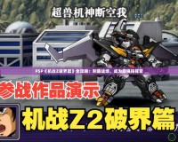 PSP《機戰Z破界篇》全攻略：制霸戰場，成為最強指揮官