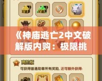 《神廟逃亡2中文破解版內購：極限挑戰與無限樂趣》