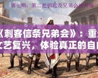《刺客信條兄弟會》：重返文藝復興，體驗真正的自由與背叛