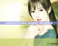 真三國無雙6中文版下載地址：暢享華麗戰斗，重溫三國英勇之旅