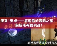 安城密室1安卓——解密你的冒險之旅，暢享前所未有的挑戰！