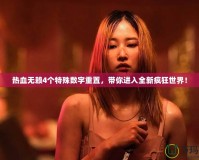 熱血無賴4個(gè)特殊數(shù)字重置，帶你進(jìn)入全新瘋狂世界！