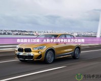命運戰士3攻略：從新手到高手的全方位指南