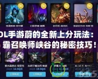 LOL手游蔚的全新上分玩法：制霸召喚師峽谷的秘密技巧！