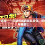 街頭籃球小游戲——打破傳統(tǒng)的街頭文化，帶你感受激情與自由！