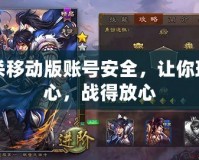 三國殺移動版賬號安全，讓你玩得安心，戰得放心