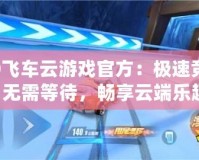 QQ飛車云游戲官方：極速競速，無需等待，暢享云端樂趣！