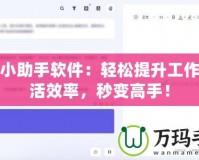 開掛小助手軟件：輕松提升工作與生活效率，秒變高手！