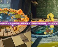 單擊游戲有什么好玩的嗎？知乎網友強力推薦的10款游戲，玩過的都說好！