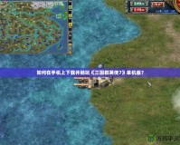 如何在手機(jī)上下載并暢玩《三國(guó)群英傳7》單機(jī)版？