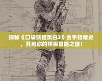 探秘《口袋妖怪黑白2》金手指精靈，開啟你的終極冒險之旅！