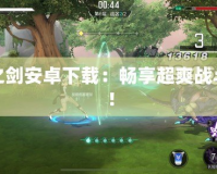 無盡之劍安卓下載：暢享超爽戰斗體驗！