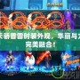 DNF天驕普雷時裝外觀，華麗與力量的完美融合！