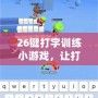 26鍵打字訓練小游戲，讓打字更輕松、更高效