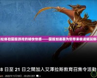 輕松體驗(yàn)國(guó)服游戲的暢快快感——國(guó)服加速器為您帶來(lái)極速暢玩體驗(yàn)