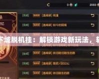 深入解析地下城脫機(jī)掛：解鎖游戲新玩法，輕松提升戰(zhàn)力