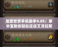 魔獸世界手機助手9.05：掌中寶助你輕松征戰艾澤拉斯