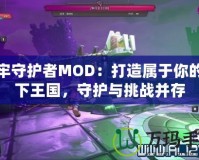 地牢守護者MOD：打造屬于你的地下王國，守護與挑戰并存