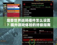 魔獸世界戰場插件怎么設置？提升游戲體驗的終極指南