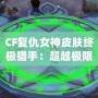 CF復仇女神皮膚終極獵手：超越極限的華麗登場