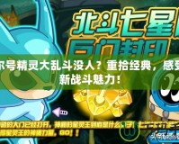 賽爾號精靈大亂斗沒人？重拾經典，感受全新戰斗魅力！