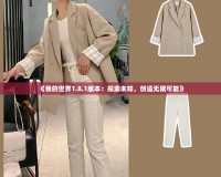 《我的世界1.8.1版本：探索未知，創(chuàng)造無(wú)限可能》