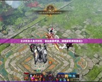 《CF外卦大全不封號，暢玩端游手游，領略極致游戲體驗》